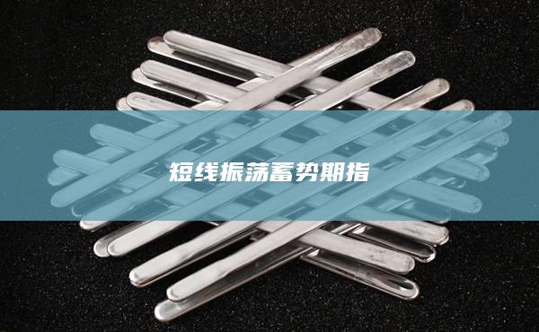 短線振蕩蓄勢(shì)