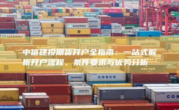 中信建投期貨開戶全指南