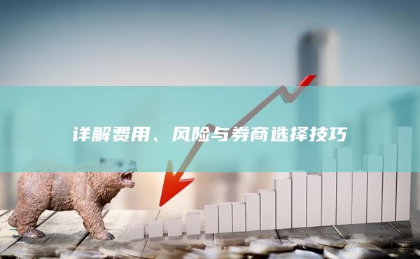 詳解費(fèi)用