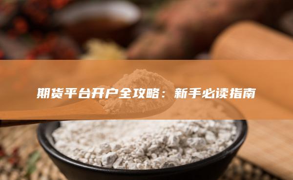 期貨平臺開戶全攻略