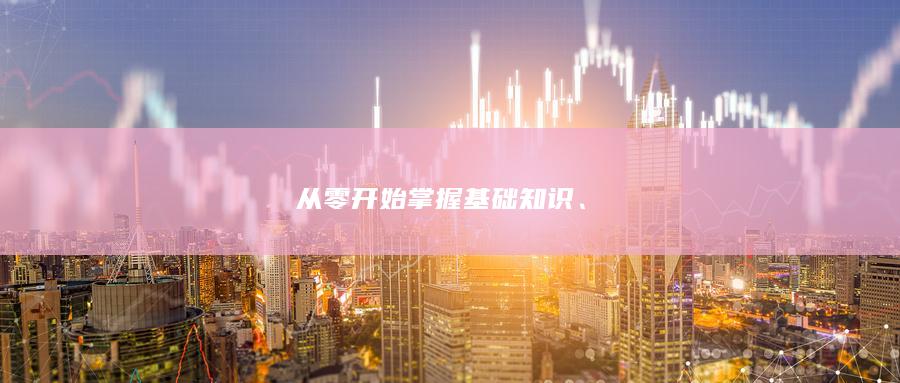 從零開始掌握基礎(chǔ)知識