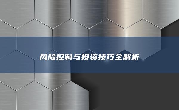 風(fēng)險(xiǎn)控制與投資技巧全解析