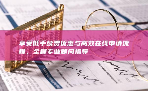 全程專業(yè)顧問指導(dǎo)