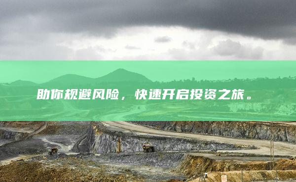 快速開啟投資之旅