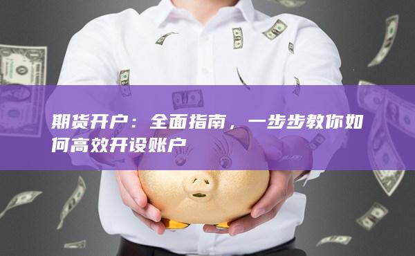一步步教你如何高效開設(shè)賬戶