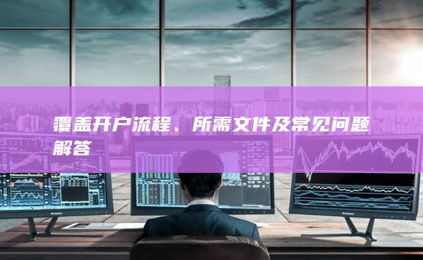 所需文件及常見(jiàn)問(wèn)題解答