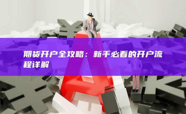 期貨開戶全攻略