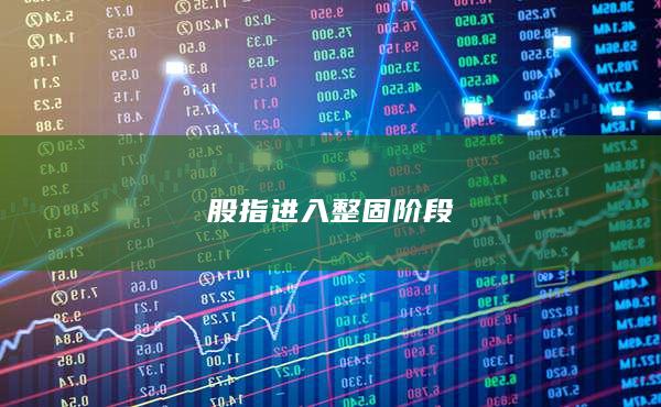 股指進入整固階段