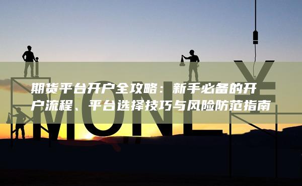 平臺(tái)選擇技巧與風(fēng)險(xiǎn)防范指南