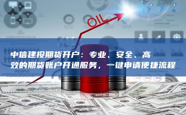 高效的期貨賬戶開通服務(wù)