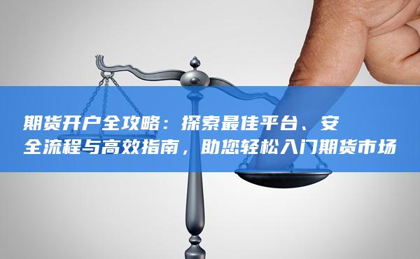 期貨開戶全攻略