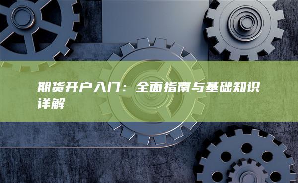 全面指南與基礎(chǔ)知識(shí)詳解