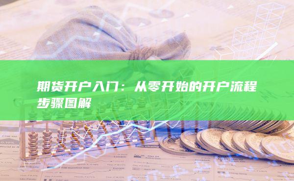 從零開始的開戶流程步驟圖解