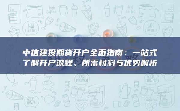 一站式了解開戶流程