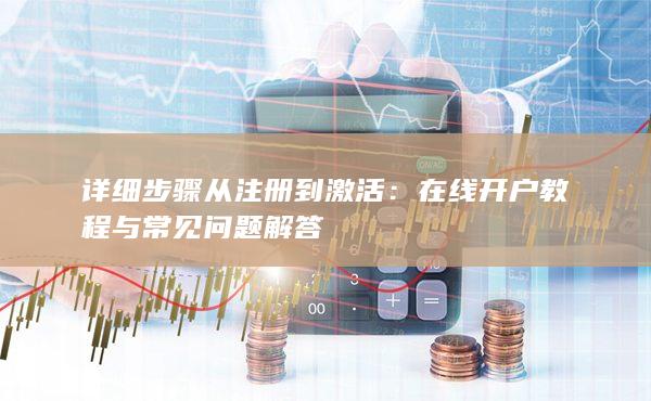 詳細(xì)步驟從注冊到激活