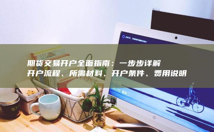 一步步詳解開戶流程