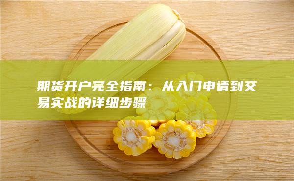 從入門申請到交易實戰(zhàn)的詳細步驟