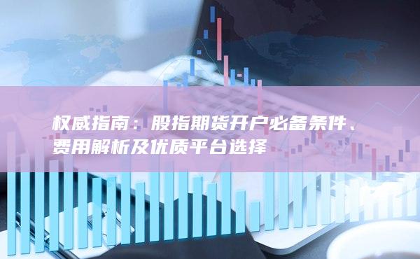 費(fèi)用解析及優(yōu)質(zhì)平臺(tái)選擇