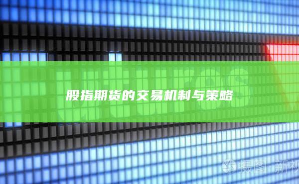 股指期貨的交易機(jī)制與策略