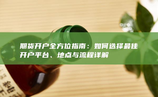 期貨開戶全方位指南