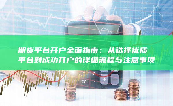 期貨平臺(tái)開戶全面指南