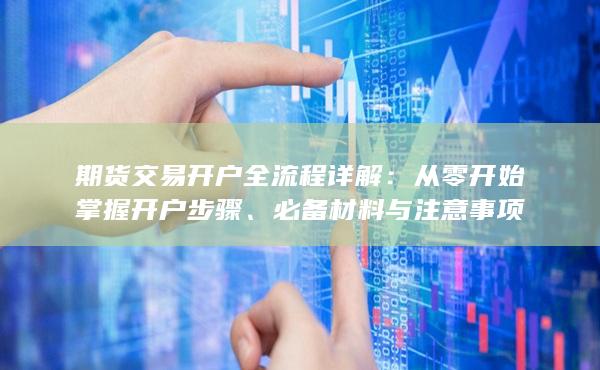 從零開始掌握開戶步驟