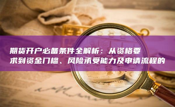 風險承受能力及申請流程的詳細指南