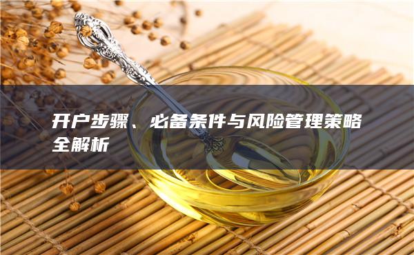 必備條件與風(fēng)險(xiǎn)管理策略全解析