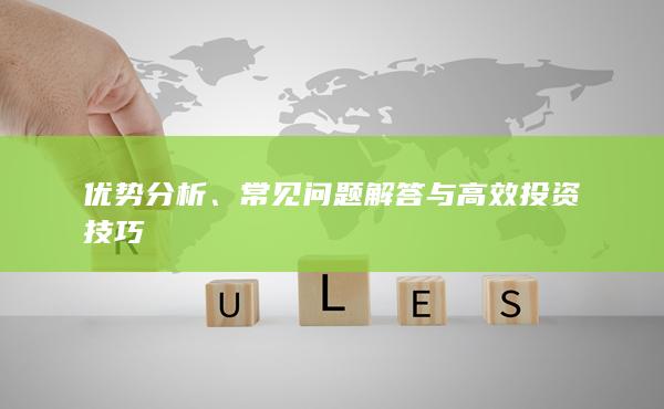 常見問題解答與高效投資技巧