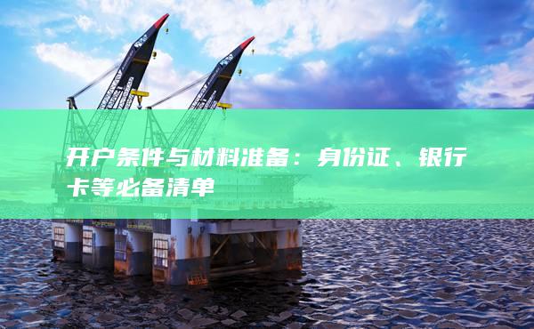 銀行卡等必備清單