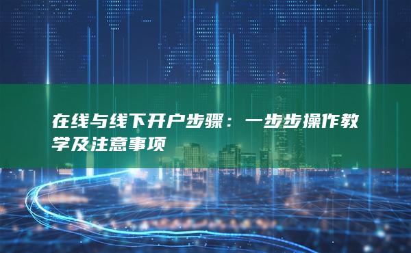 一步步操作教學及注意事項