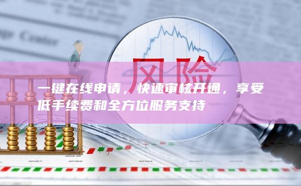 快速審核開(kāi)通