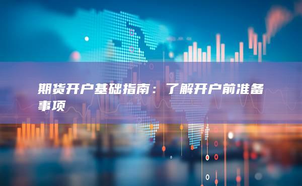 了解開戶前準(zhǔn)備事項