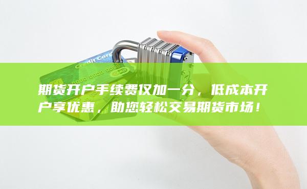 低成本開戶享優(yōu)惠