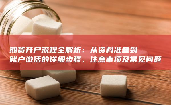 從資料準(zhǔn)備到賬戶激活的詳細(xì)步驟