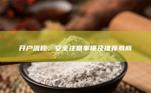 安全注意事項(xiàng)及推薦券商