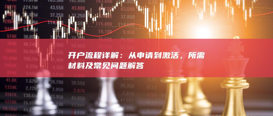 開戶流程詳解