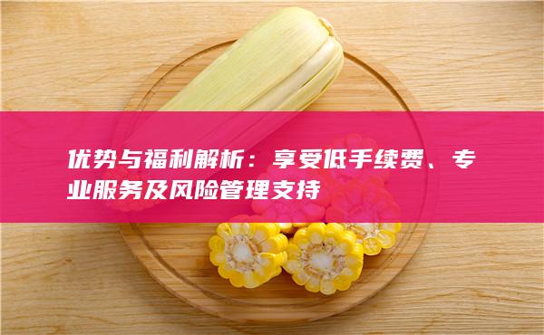 享受低手續(xù)費(fèi)