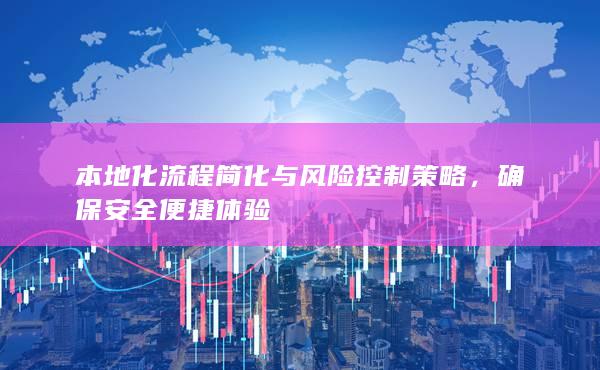 本地化流程簡(jiǎn)化與風(fēng)險(xiǎn)控制策略