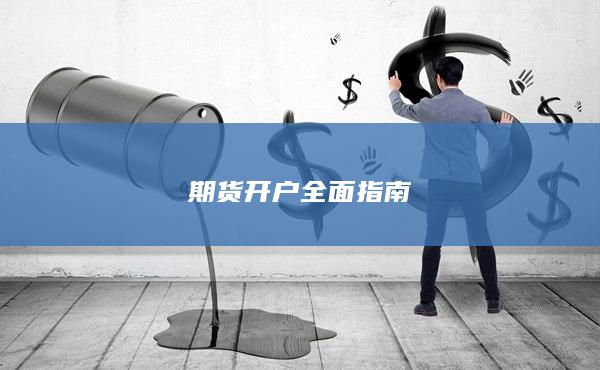 期貨開戶全面指南