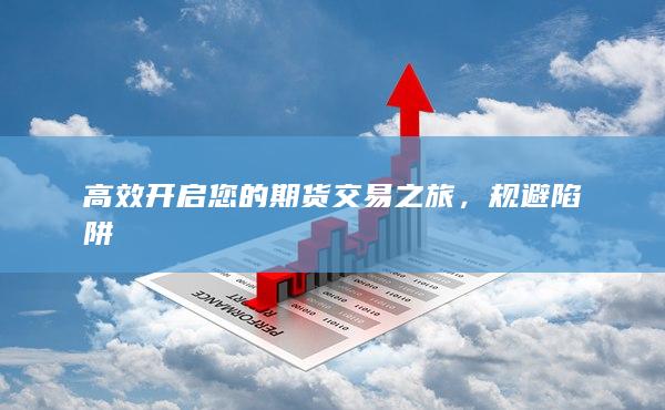 高效開啟您的期貨交易之旅