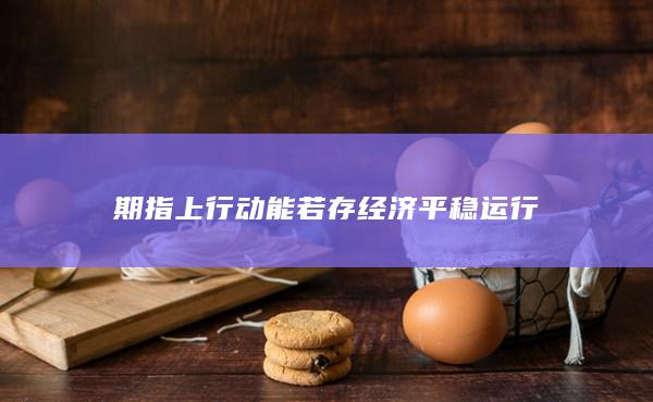 期指上行動(dòng)能若存