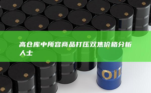 高倉庫中所容商品打壓雙焦價(jià)格