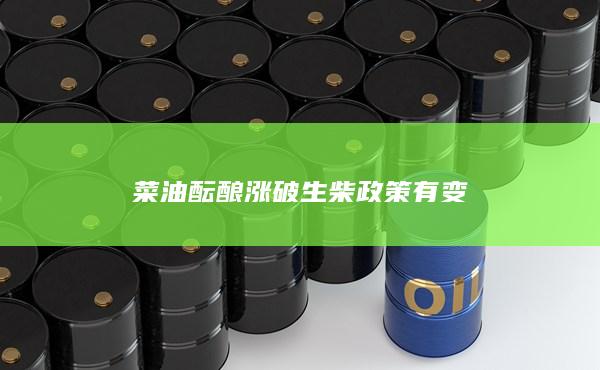 生柴政策有變
