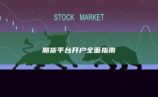 期貨平臺(tái)開戶全面指南