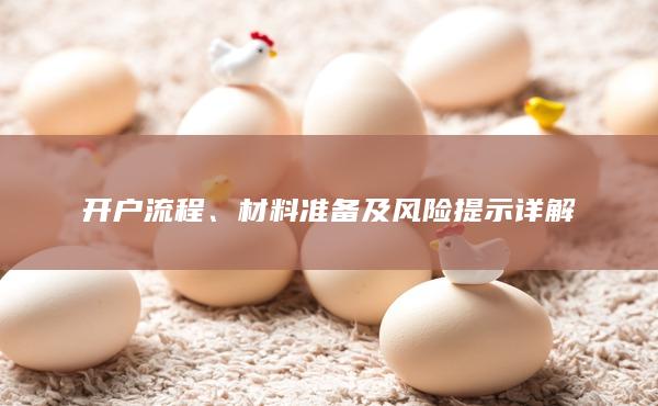 開(kāi)戶(hù)流程