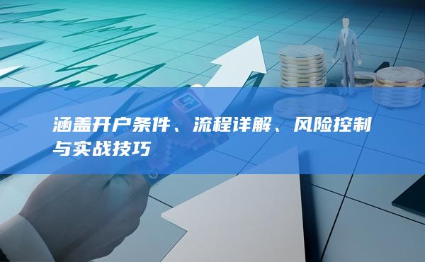 風(fēng)險控制與實(shí)戰(zhàn)技巧