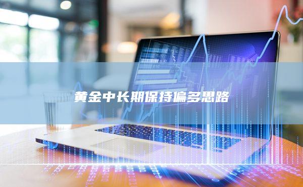 中長期保持偏多思路