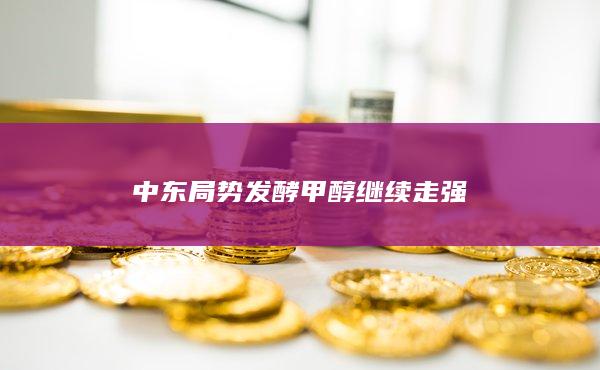 中東局勢發(fā)酵