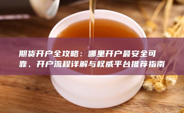 期貨開戶全攻略